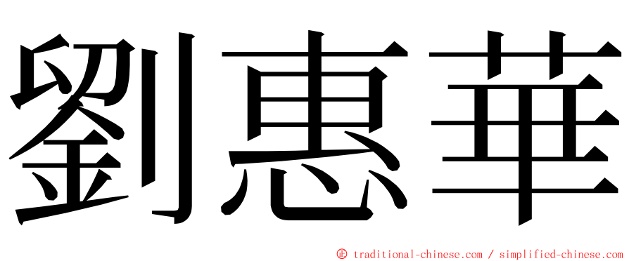 劉惠華 ming font