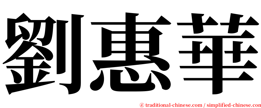 劉惠華 serif font