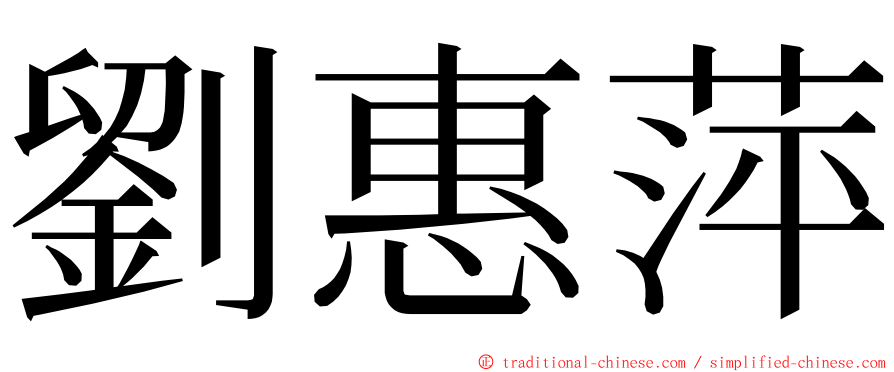 劉惠萍 ming font