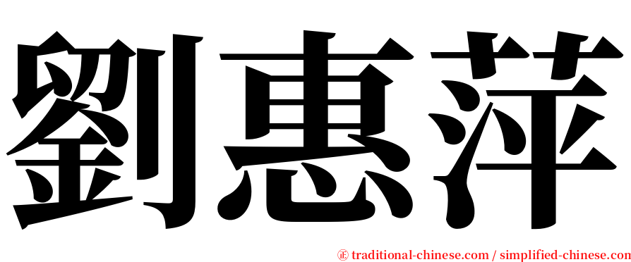 劉惠萍 serif font