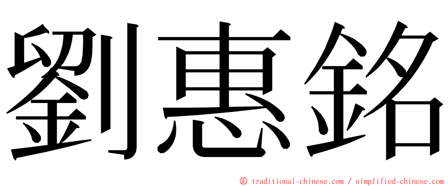 劉惠銘 ming font