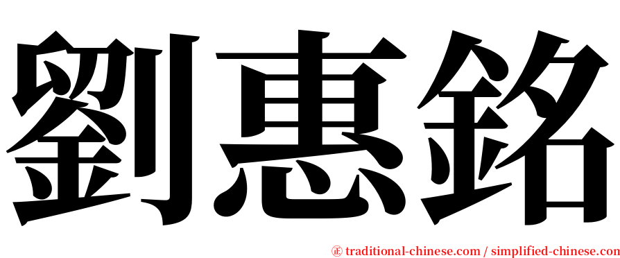 劉惠銘 serif font