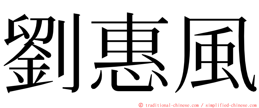 劉惠風 ming font