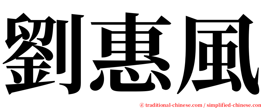 劉惠風 serif font