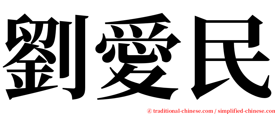 劉愛民 serif font