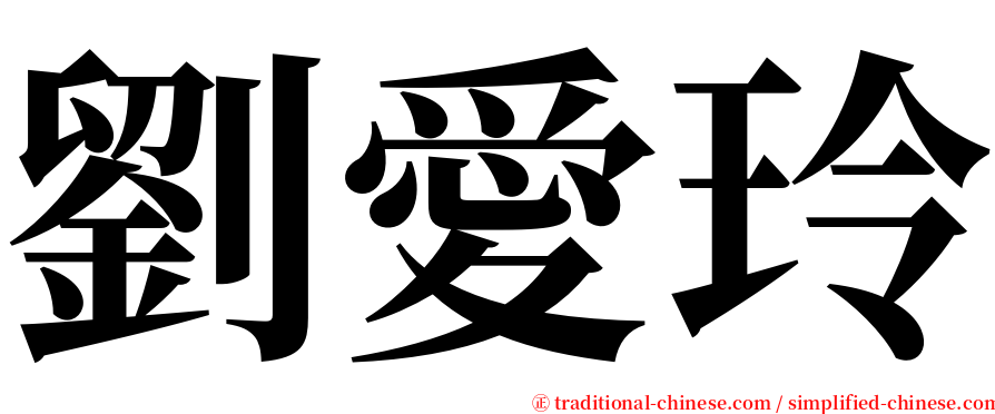 劉愛玲 serif font