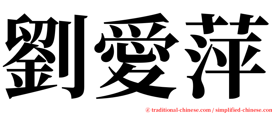 劉愛萍 serif font