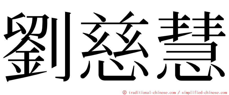 劉慈慧 ming font