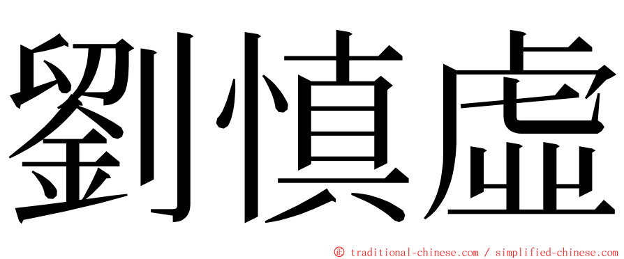 劉慎虛 ming font