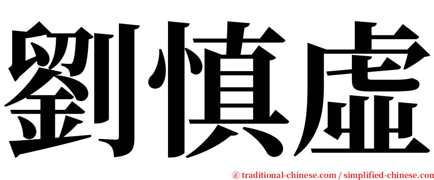 劉慎虛 serif font