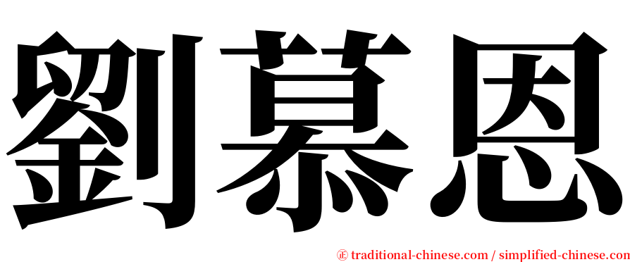 劉慕恩 serif font