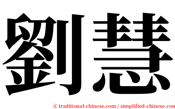 劉慧 serif font