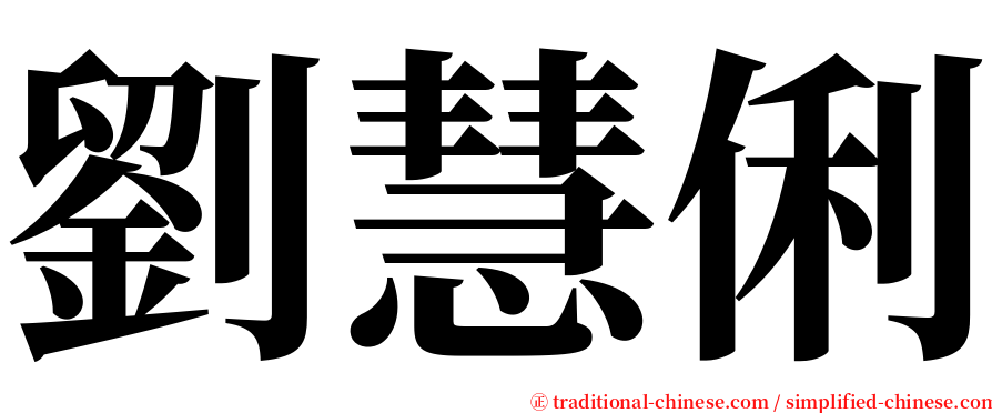 劉慧俐 serif font
