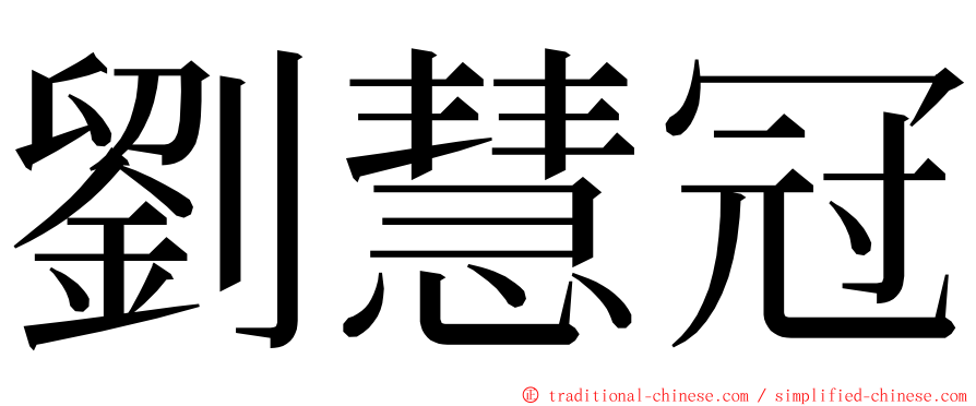 劉慧冠 ming font