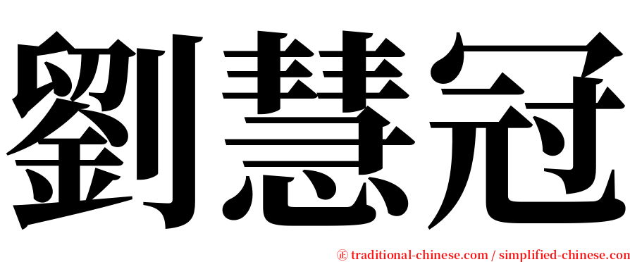 劉慧冠 serif font