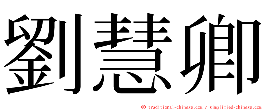 劉慧卿 ming font