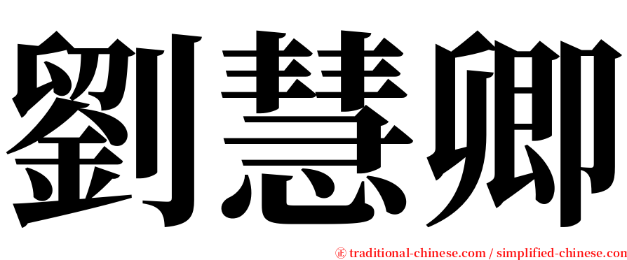 劉慧卿 serif font
