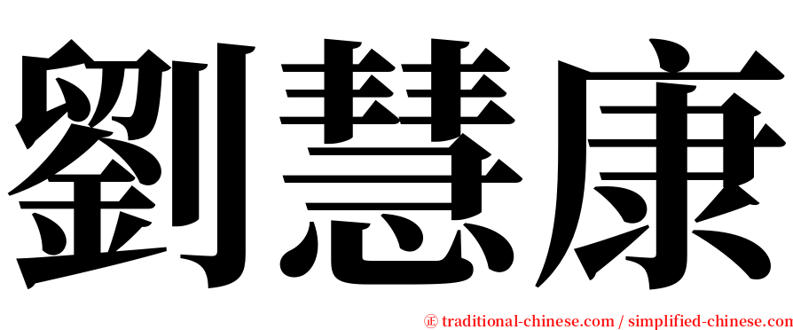 劉慧康 serif font