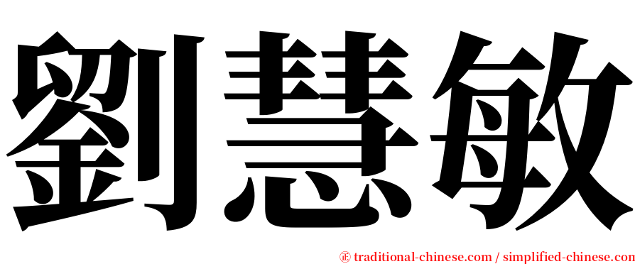 劉慧敏 serif font