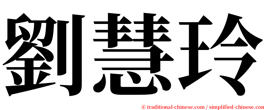 劉慧玲 serif font