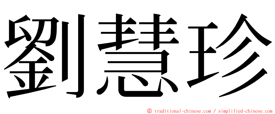 劉慧珍 ming font