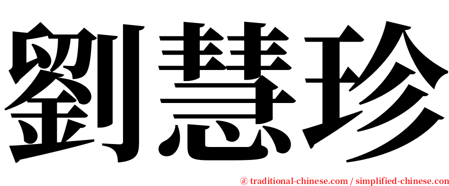 劉慧珍 serif font