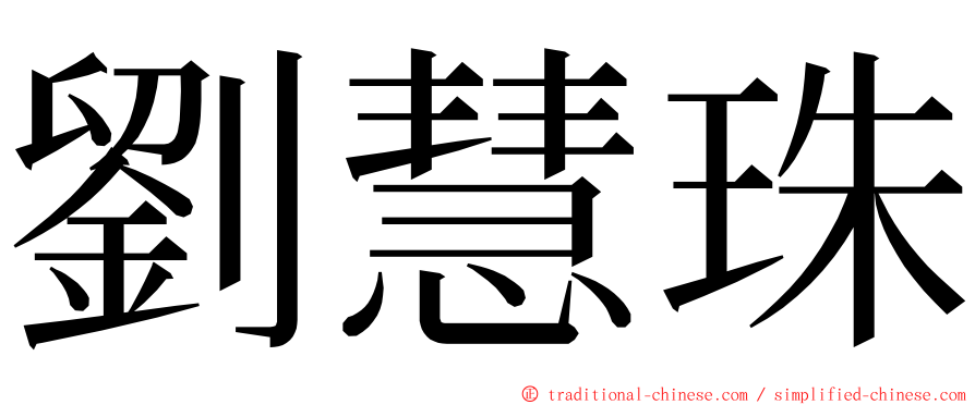 劉慧珠 ming font