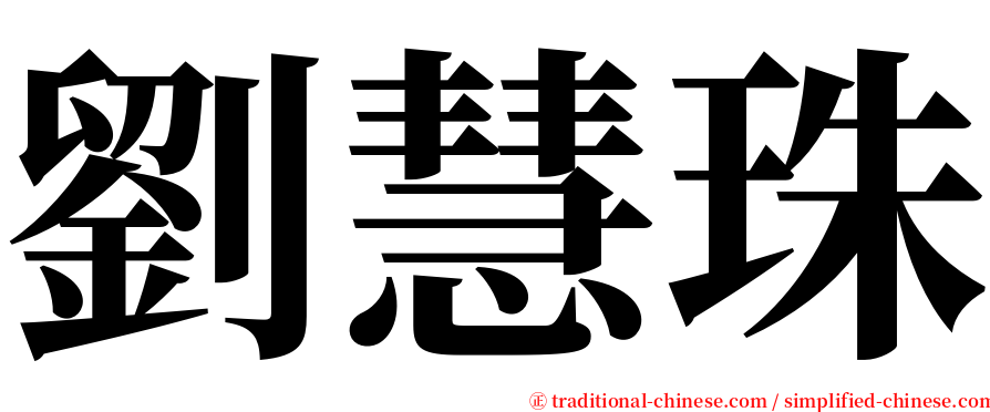 劉慧珠 serif font