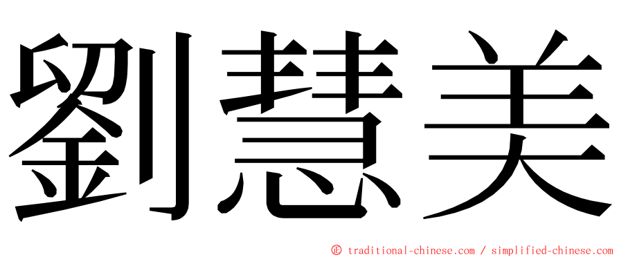 劉慧美 ming font