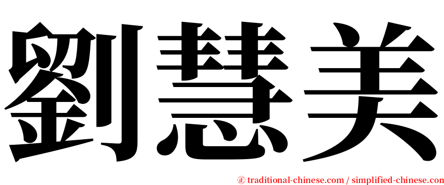 劉慧美 serif font