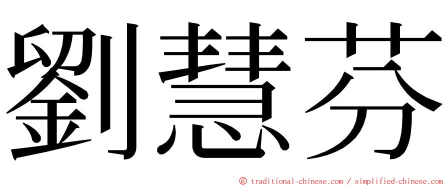 劉慧芬 ming font