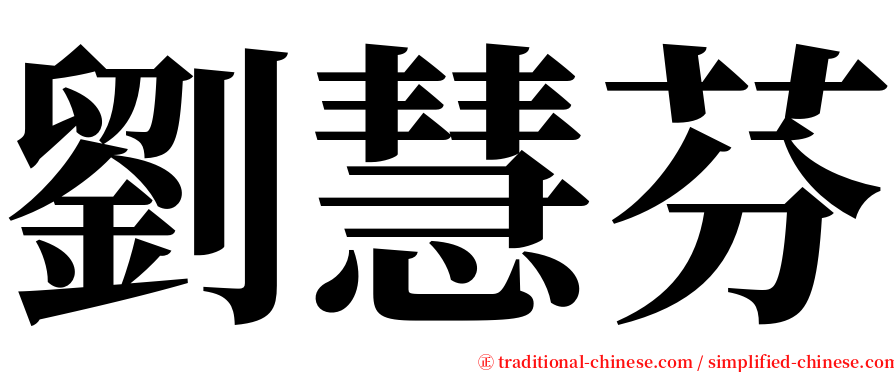 劉慧芬 serif font