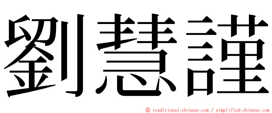 劉慧謹 ming font