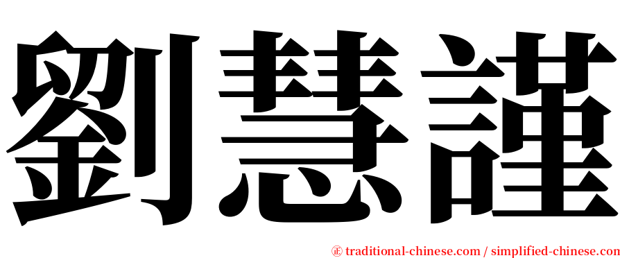 劉慧謹 serif font
