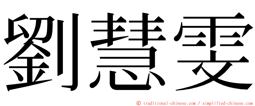 劉慧雯 ming font