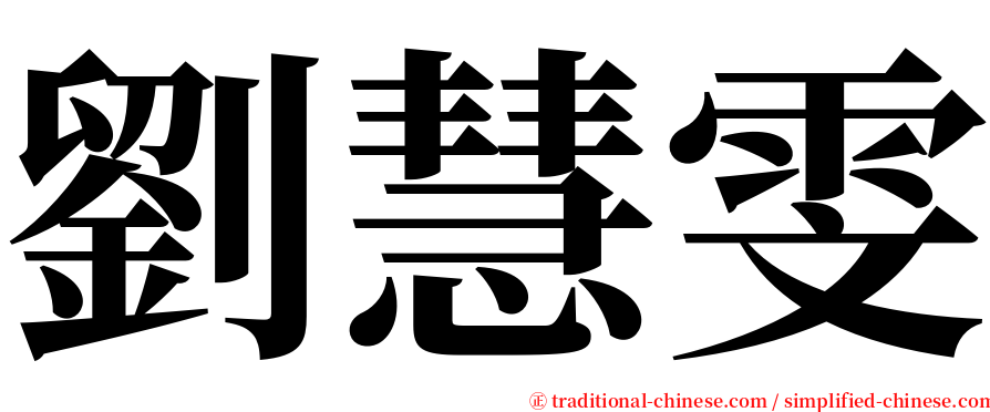 劉慧雯 serif font