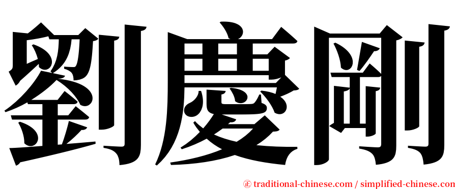 劉慶剛 serif font