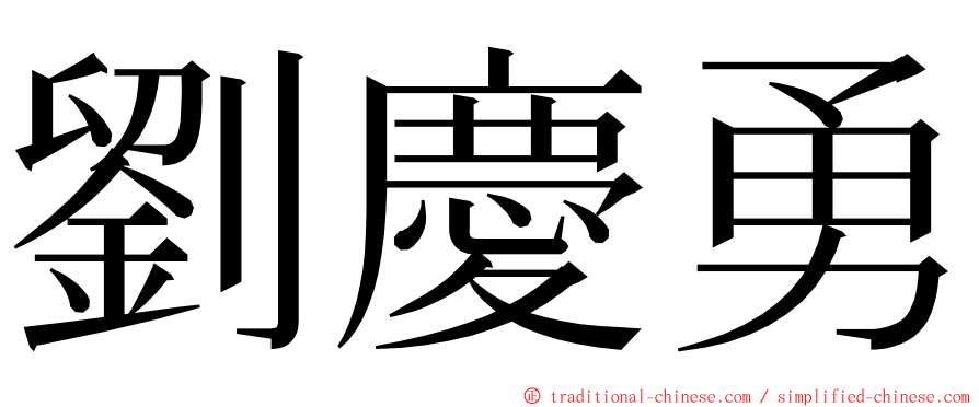 劉慶勇 ming font