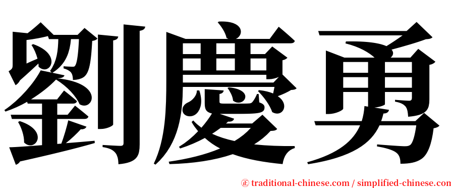 劉慶勇 serif font