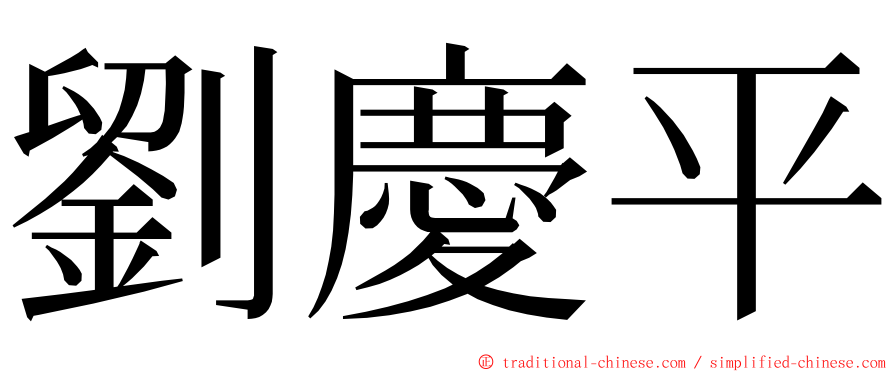 劉慶平 ming font
