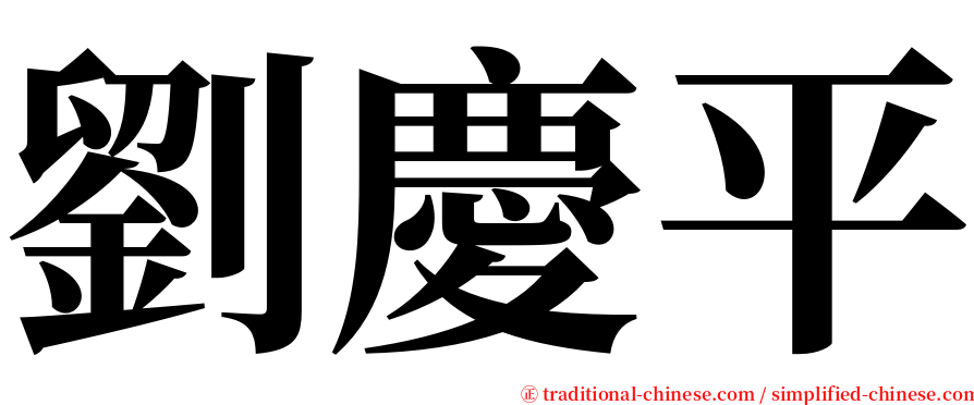 劉慶平 serif font