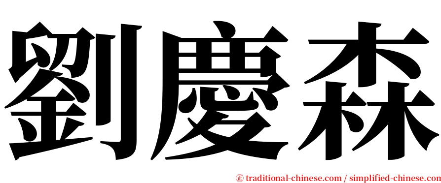 劉慶森 serif font