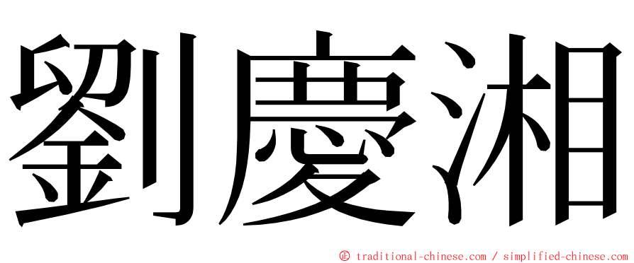 劉慶湘 ming font