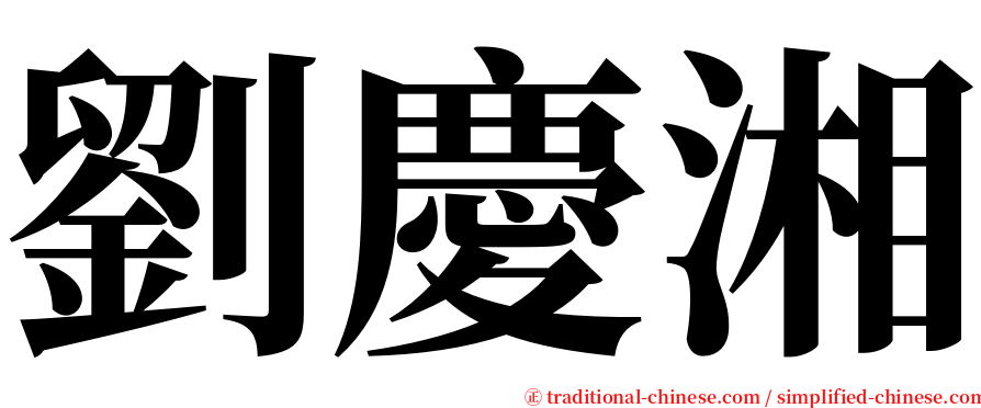 劉慶湘 serif font