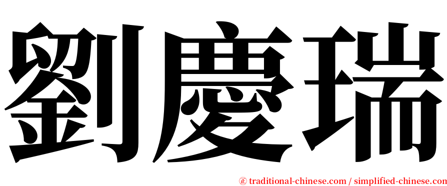 劉慶瑞 serif font