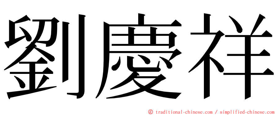 劉慶祥 ming font