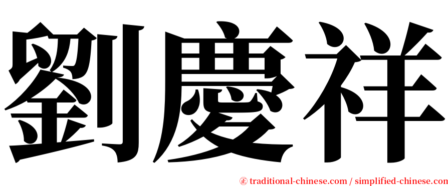 劉慶祥 serif font