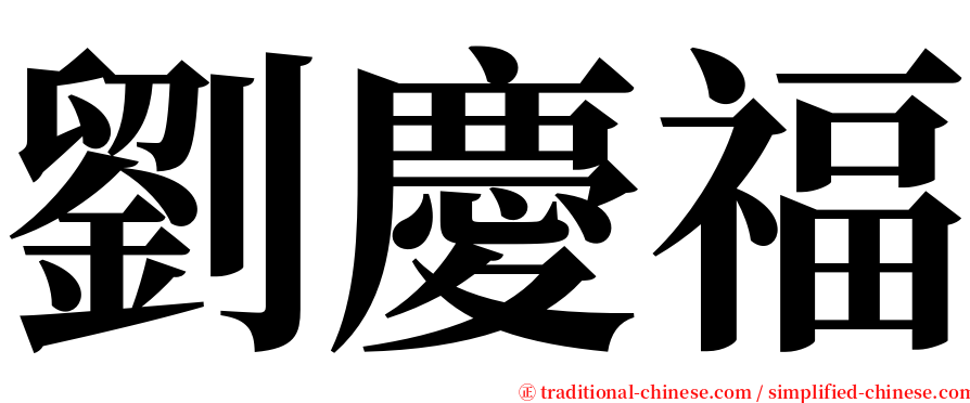 劉慶福 serif font