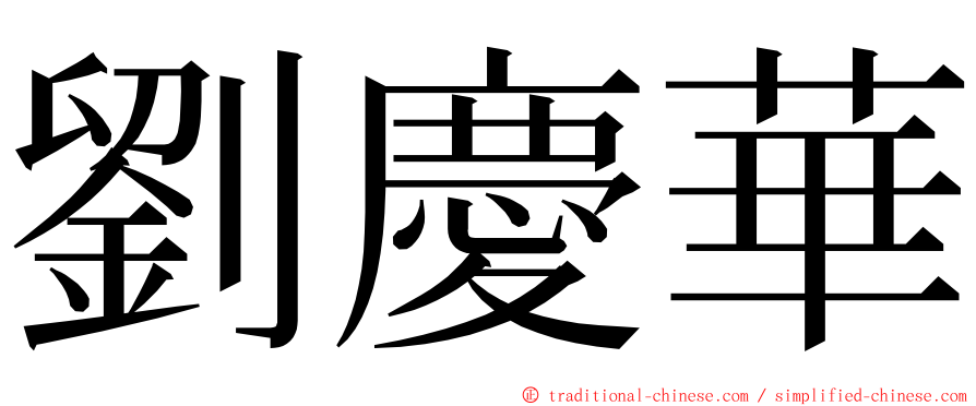 劉慶華 ming font