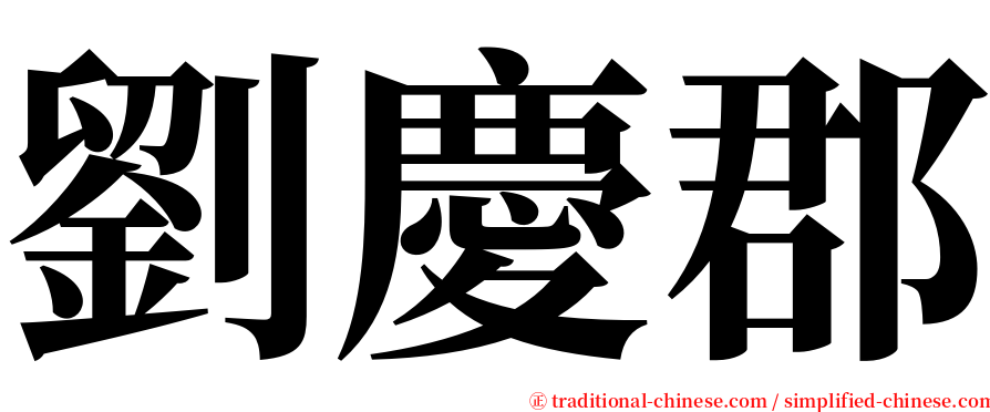 劉慶郡 serif font